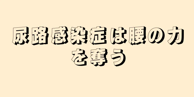 尿路感染症は腰の力を奪う