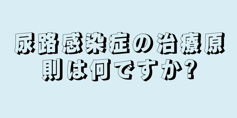 尿路感染症の治療原則は何ですか?