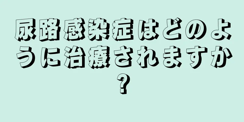 尿路感染症はどのように治療されますか?