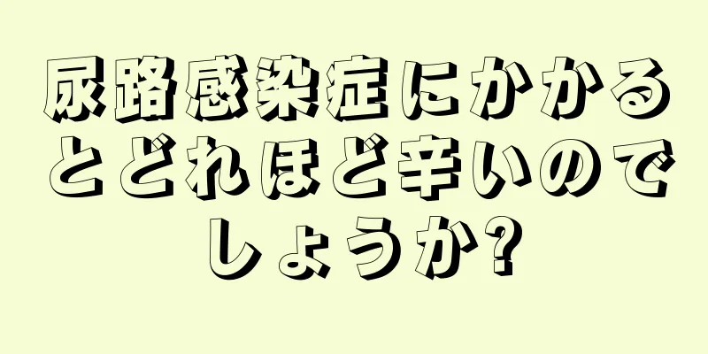 尿路感染症にかかるとどれほど辛いのでしょうか?