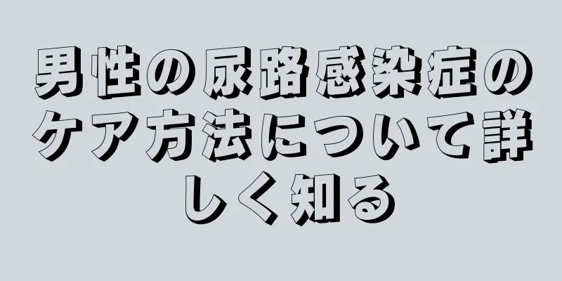 男性の尿路感染症のケア方法について詳しく知る