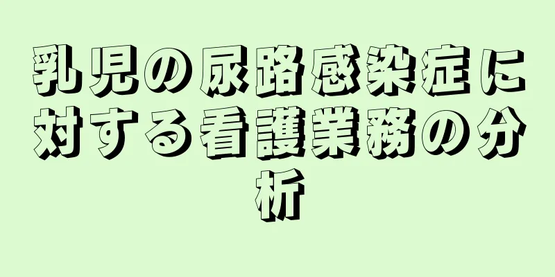 乳児の尿路感染症に対する看護業務の分析