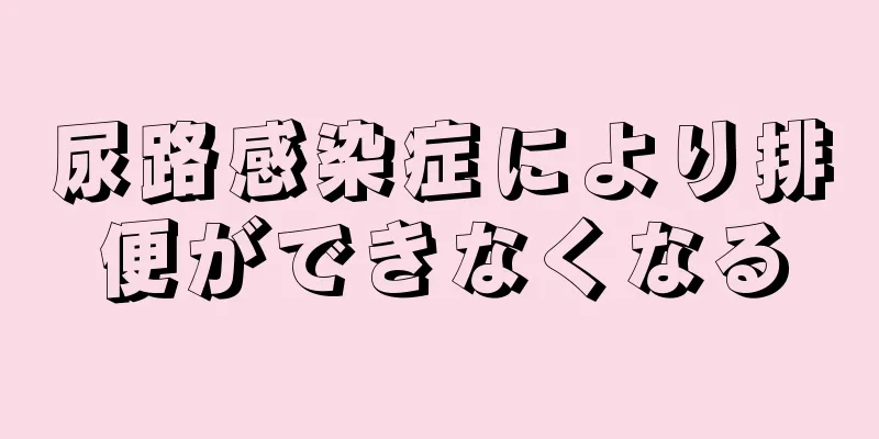 尿路感染症により排便ができなくなる