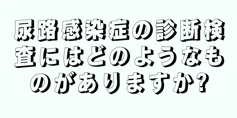 尿路感染症の診断検査にはどのようなものがありますか?