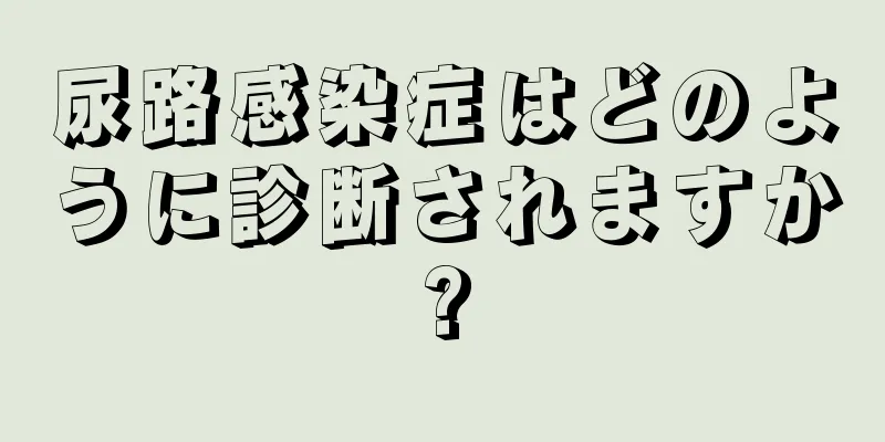 尿路感染症はどのように診断されますか?