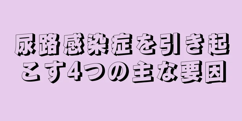 尿路感染症を引き起こす4つの主な要因