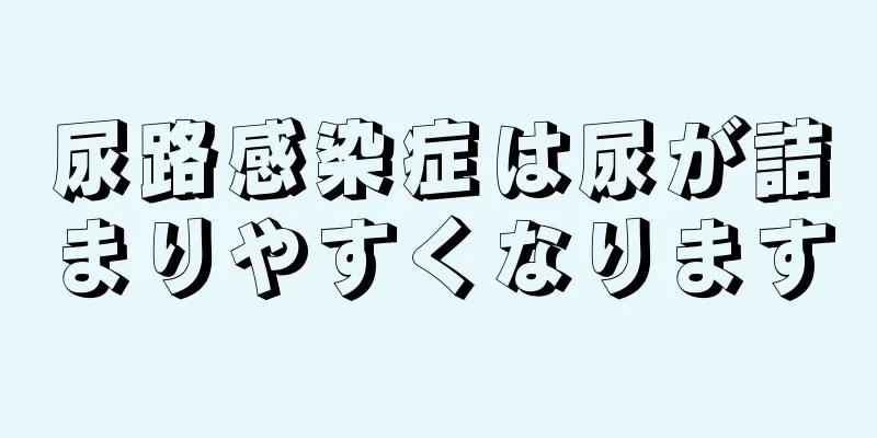 尿路感染症は尿が詰まりやすくなります