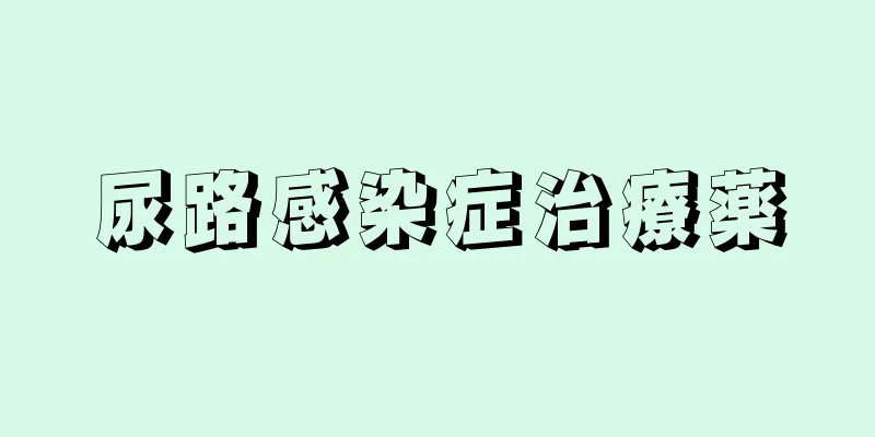 尿路感染症治療薬
