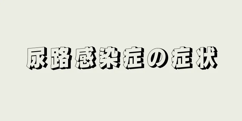 尿路感染症の症状