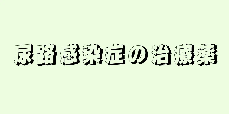 尿路感染症の治療薬