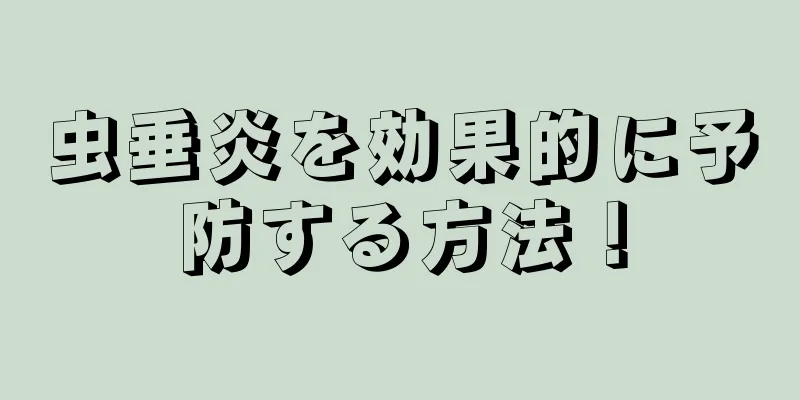 虫垂炎を効果的に予防する方法！