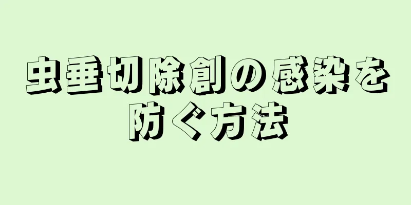 虫垂切除創の感染を防ぐ方法
