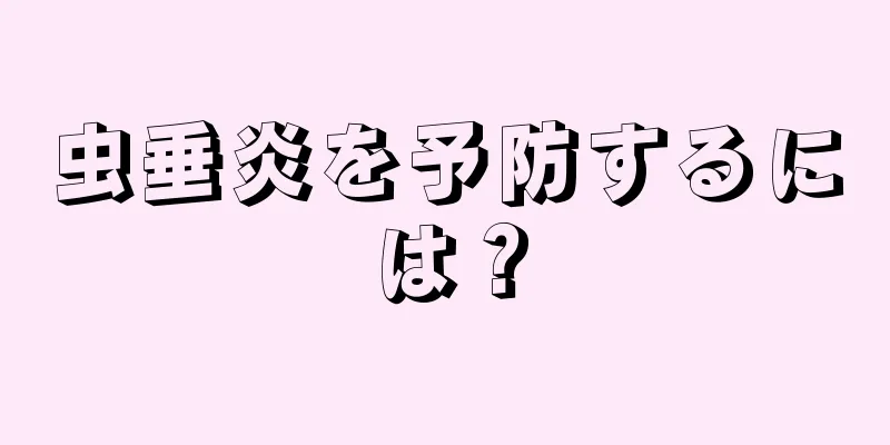 虫垂炎を予防するには？