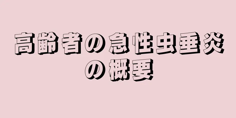 高齢者の急性虫垂炎の概要