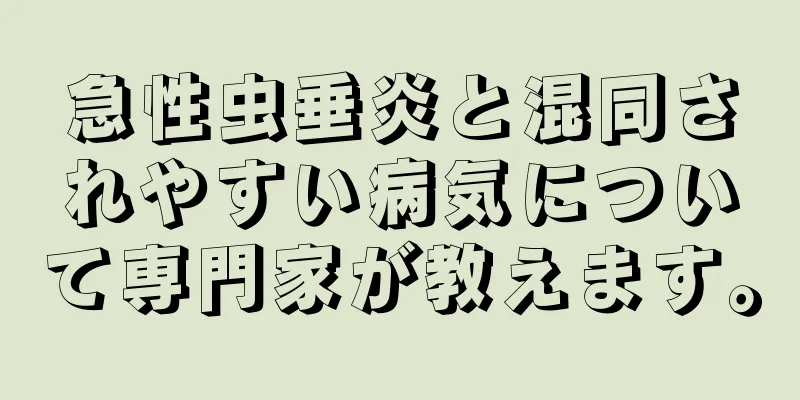 急性虫垂炎と混同されやすい病気について専門家が教えます。