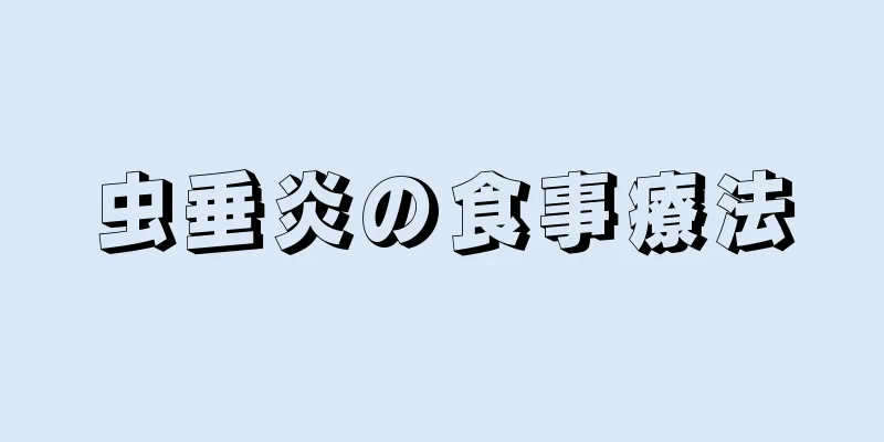 虫垂炎の食事療法