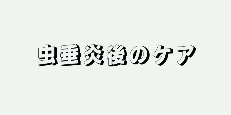 虫垂炎後のケア
