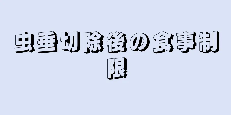 虫垂切除後の食事制限