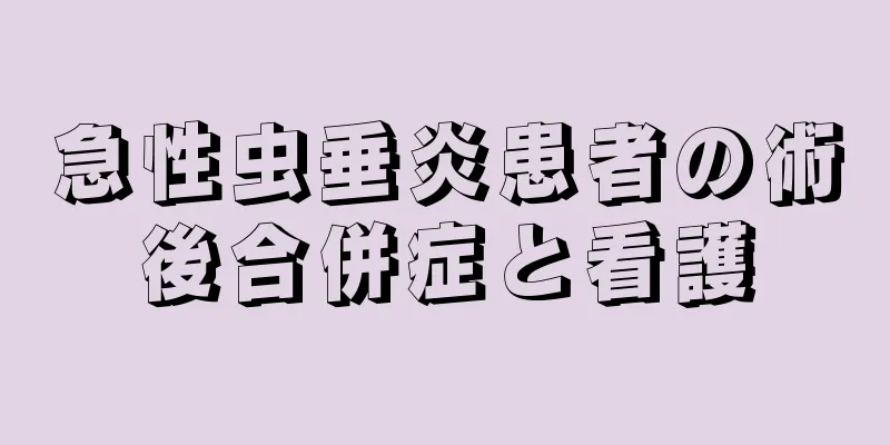 急性虫垂炎患者の術後合併症と看護