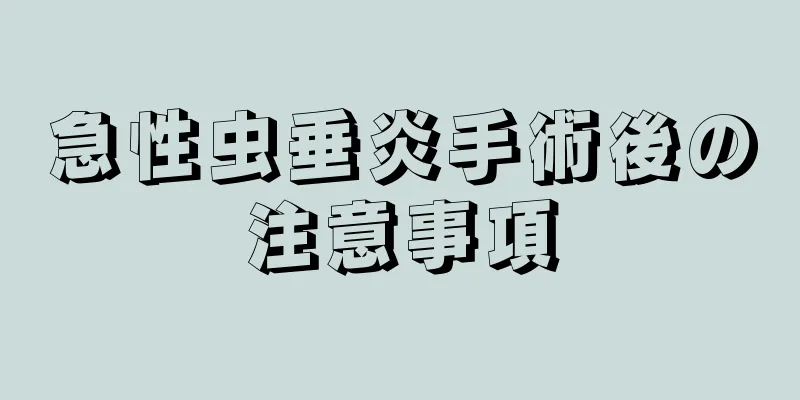 急性虫垂炎手術後の注意事項