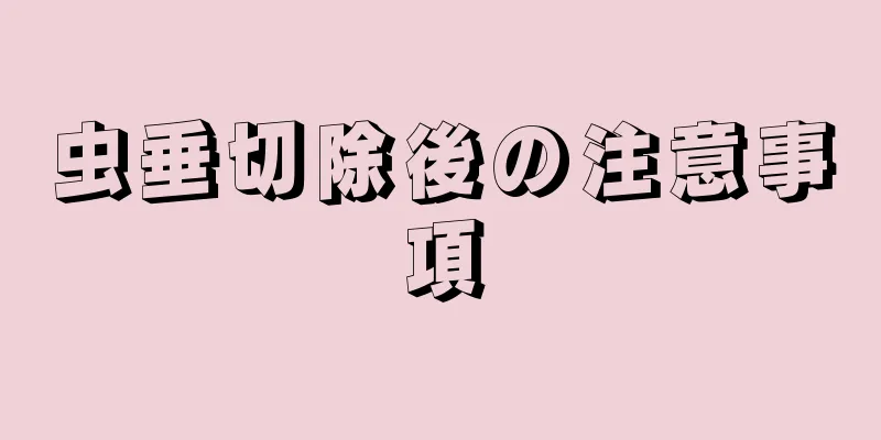 虫垂切除後の注意事項