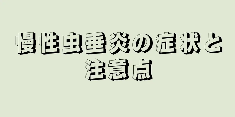 慢性虫垂炎の症状と注意点