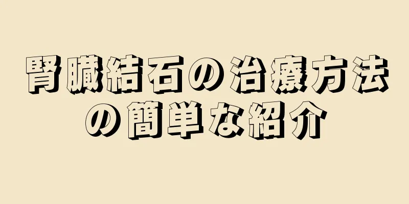 腎臓結石の治療方法の簡単な紹介