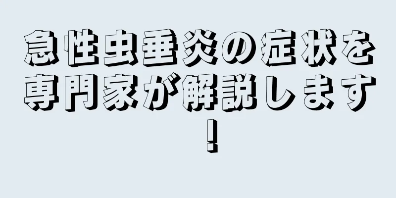 急性虫垂炎の症状を専門家が解説します！