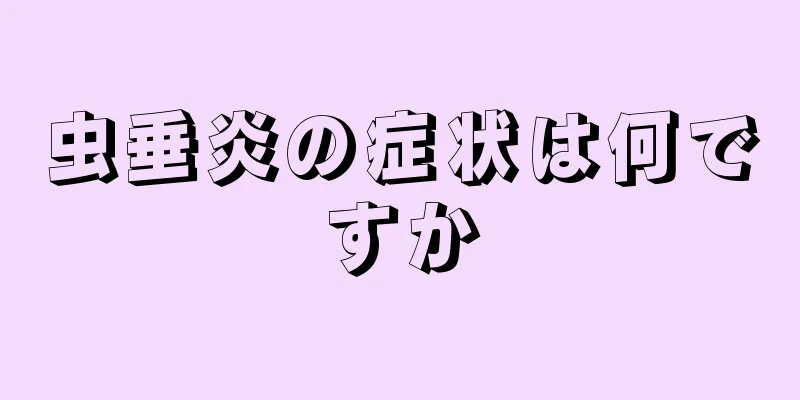 虫垂炎の症状は何ですか