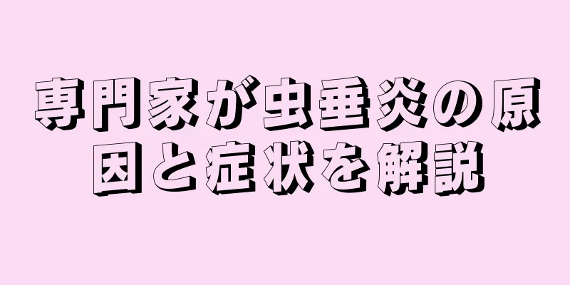 専門家が虫垂炎の原因と症状を解説