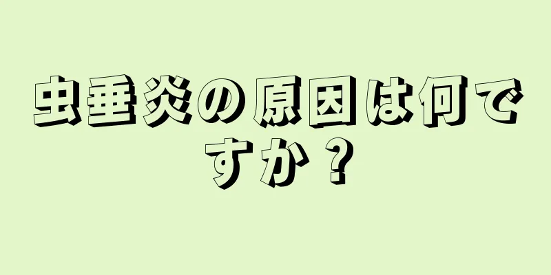 虫垂炎の原因は何ですか？