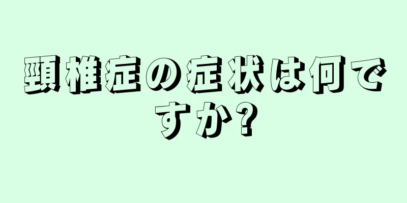 頸椎症の症状は何ですか?