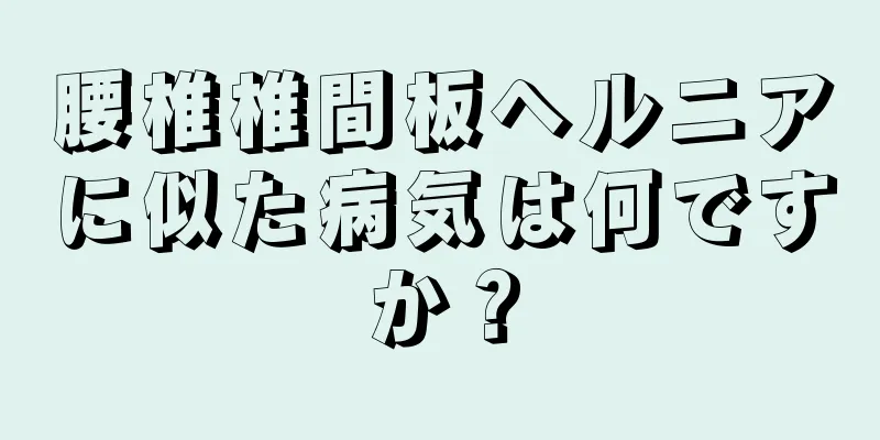 腰椎椎間板ヘルニアに似た病気は何ですか？