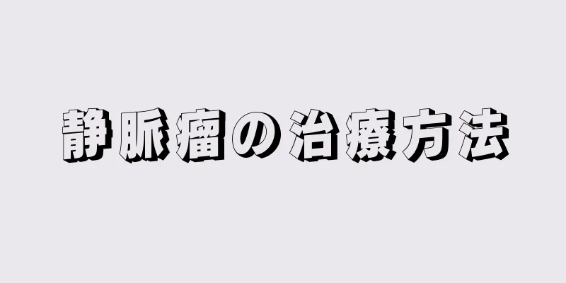 静脈瘤の治療方法