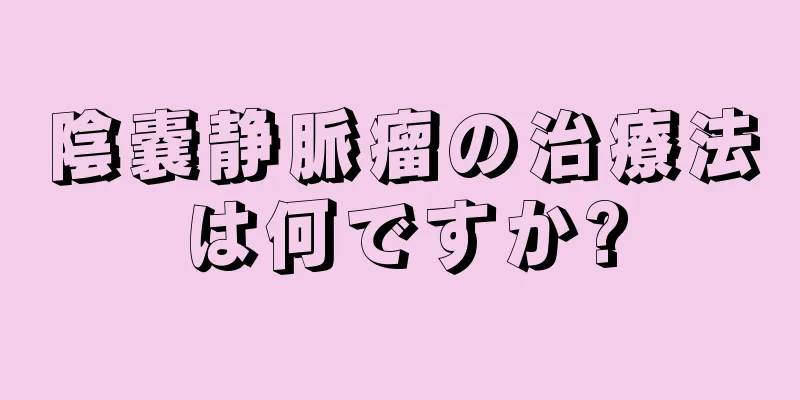 陰嚢静脈瘤の治療法は何ですか?
