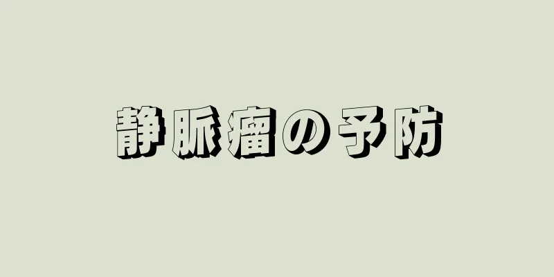 静脈瘤の予防