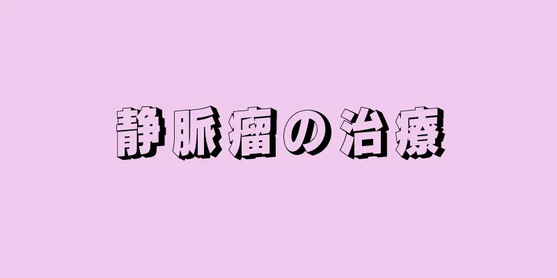 静脈瘤の治療