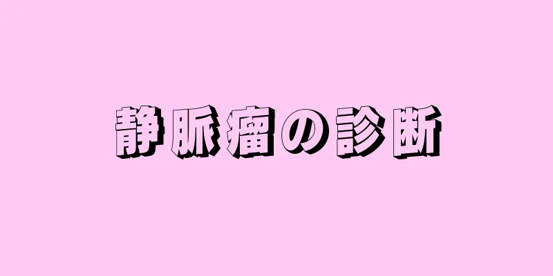 静脈瘤の診断