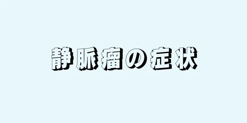 静脈瘤の症状