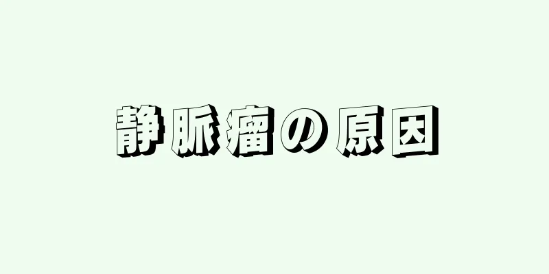 静脈瘤の原因