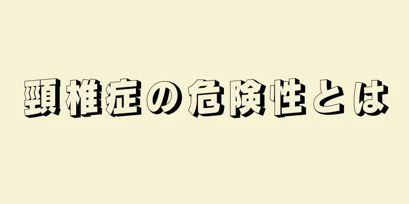 頸椎症の危険性とは