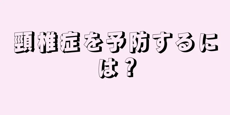頸椎症を予防するには？
