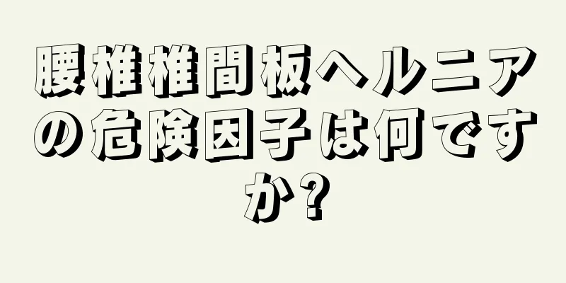 腰椎椎間板ヘルニアの危険因子は何ですか?