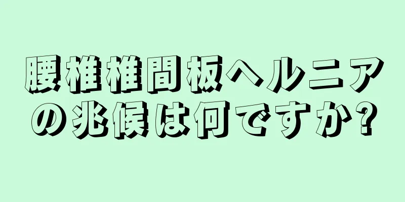 腰椎椎間板ヘルニアの兆候は何ですか?