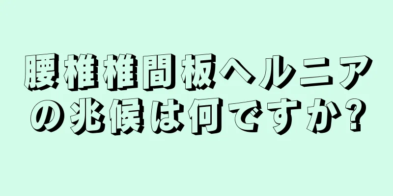 腰椎椎間板ヘルニアの兆候は何ですか?
