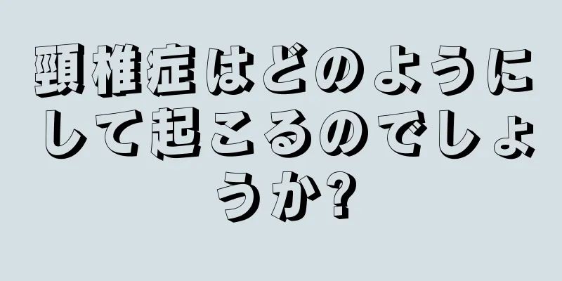頸椎症はどのようにして起こるのでしょうか?