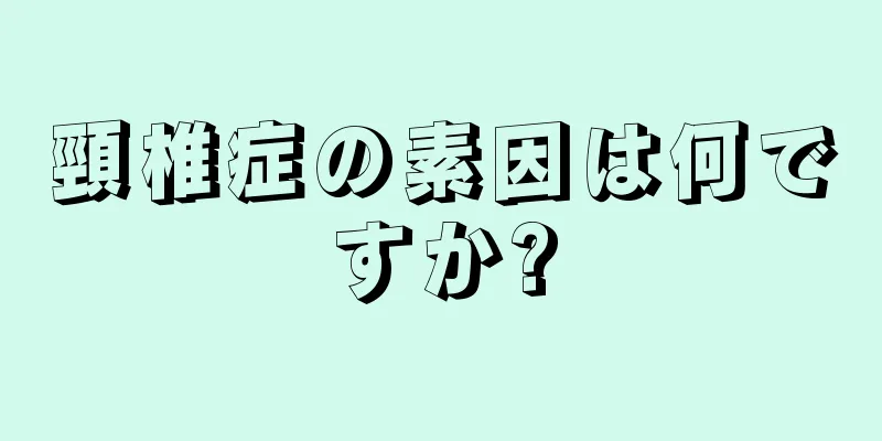 頸椎症の素因は何ですか?