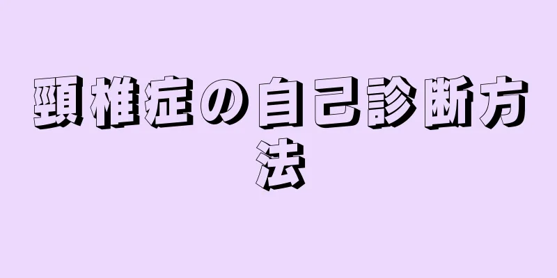 頸椎症の自己診断方法