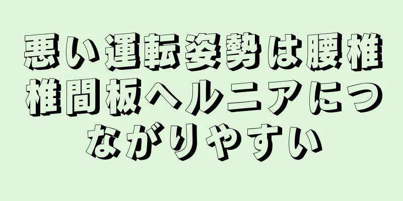 悪い運転姿勢は腰椎椎間板ヘルニアにつながりやすい