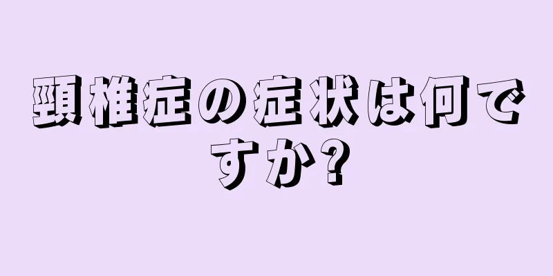 頸椎症の症状は何ですか?